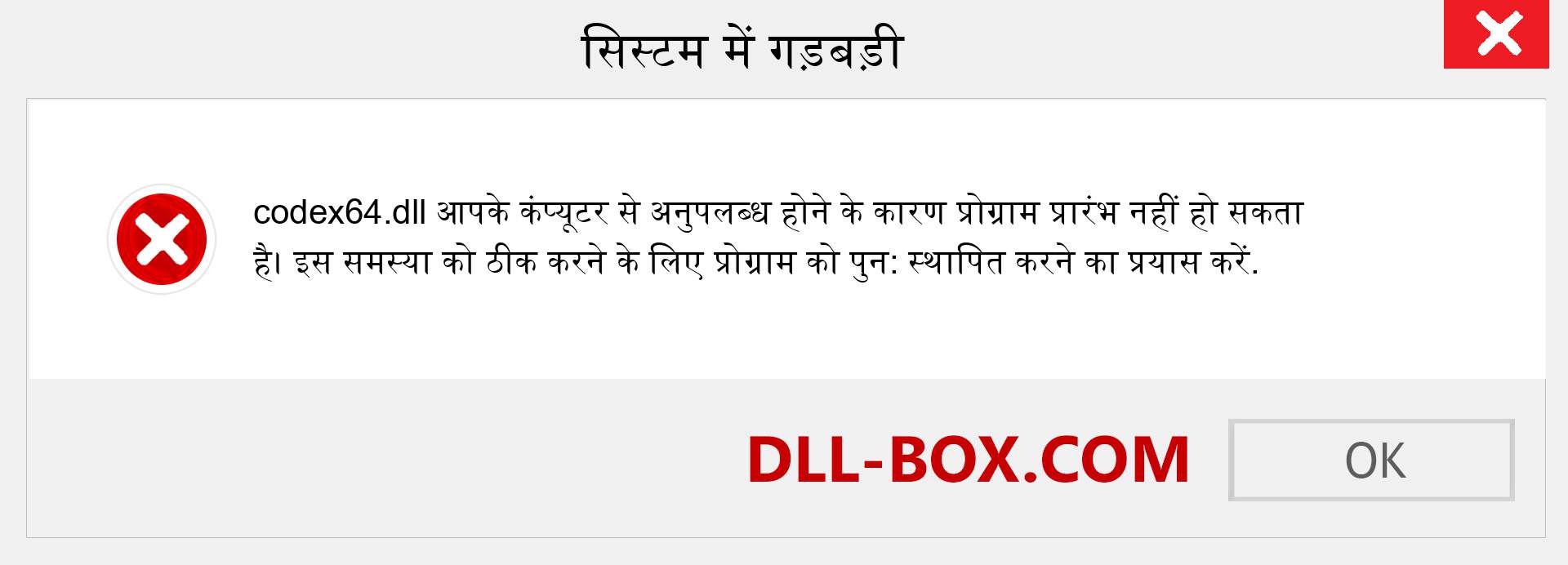 codex64.dll फ़ाइल गुम है?. विंडोज 7, 8, 10 के लिए डाउनलोड करें - विंडोज, फोटो, इमेज पर codex64 dll मिसिंग एरर को ठीक करें