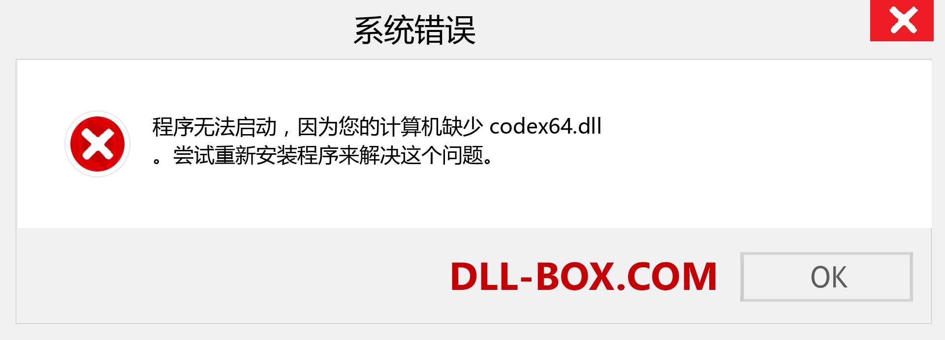 codex64.dll 文件丢失？。 适用于 Windows 7、8、10 的下载 - 修复 Windows、照片、图像上的 codex64 dll 丢失错误